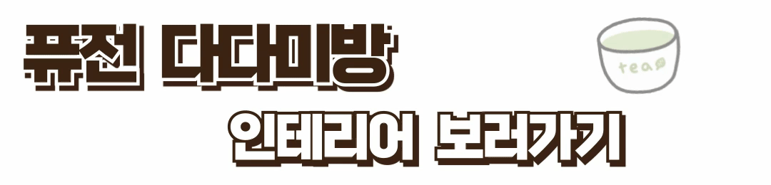 퓨전다다미방