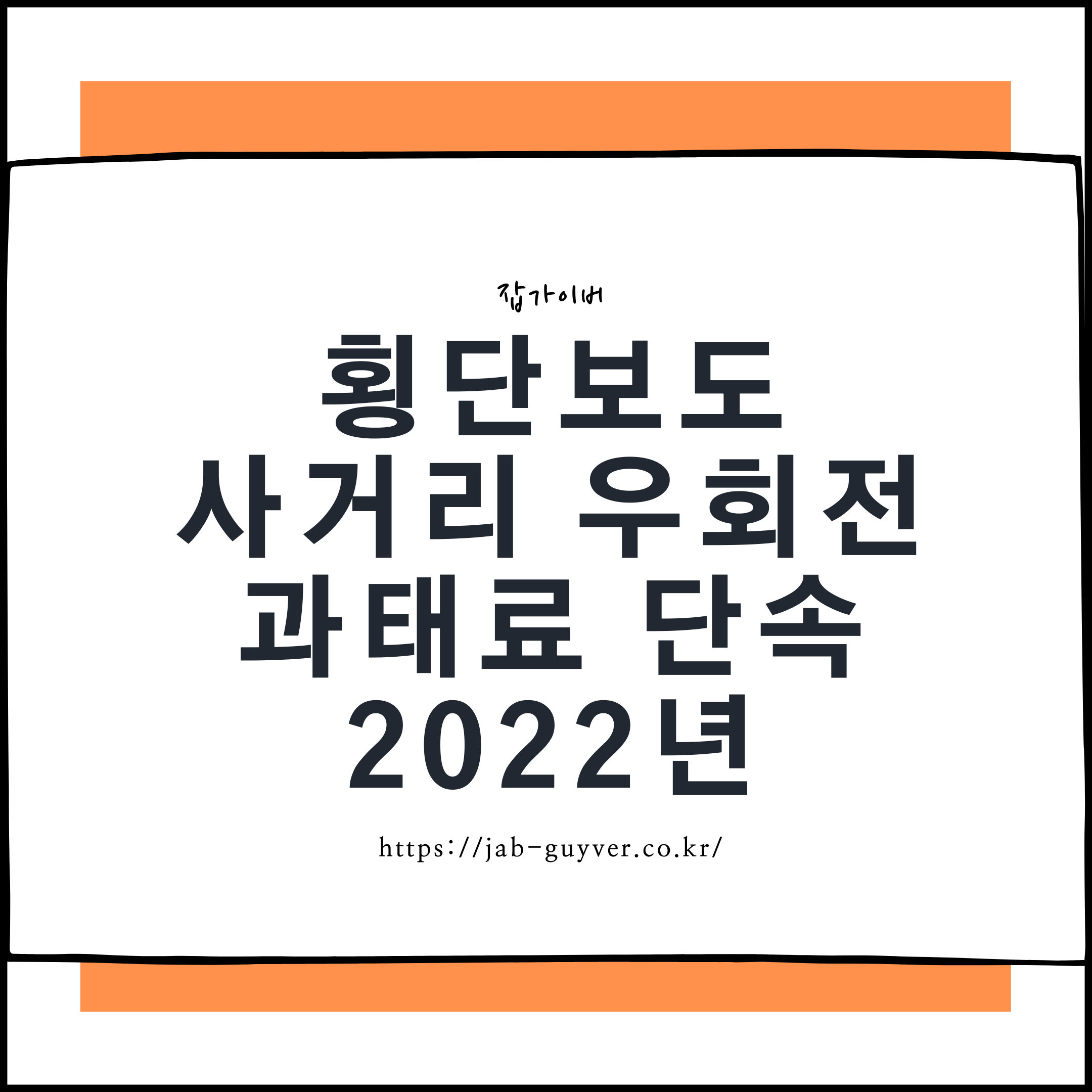 022년 우회전 단속 강화 – 횡단보도 앞 반드시 정지해야 하는 이유