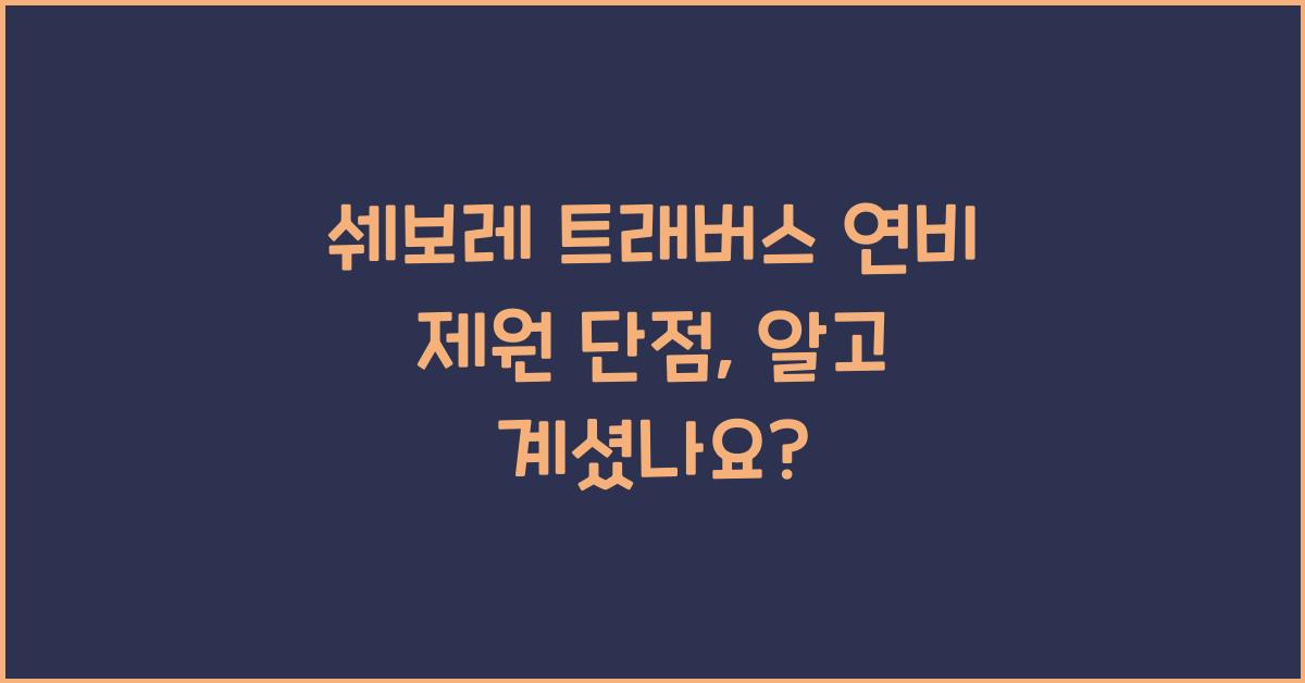 쉐보레 트래버스 연비 제원 단점