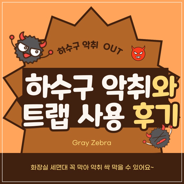 하수구 악취 하수구 트랩 설치