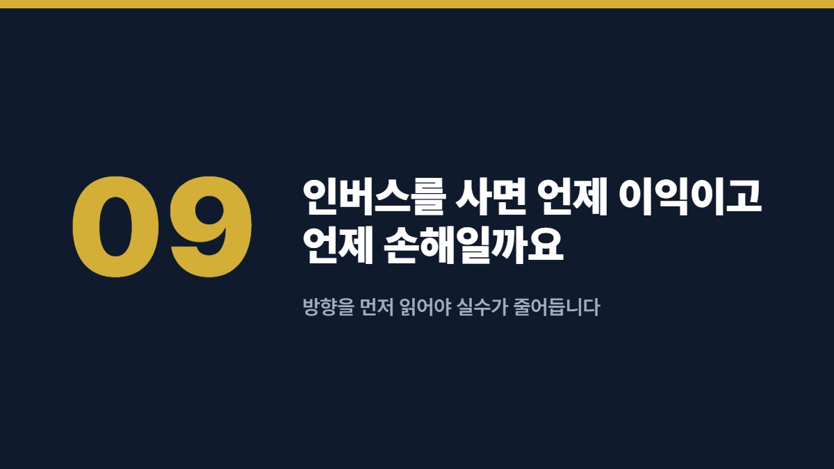 인버스를 사면 언제 이익이고 언제 손해일까요 — 방향을 먼저 읽어야 실수가 줄어듭니다