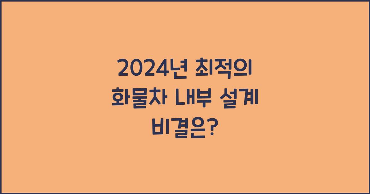 화물차 내부