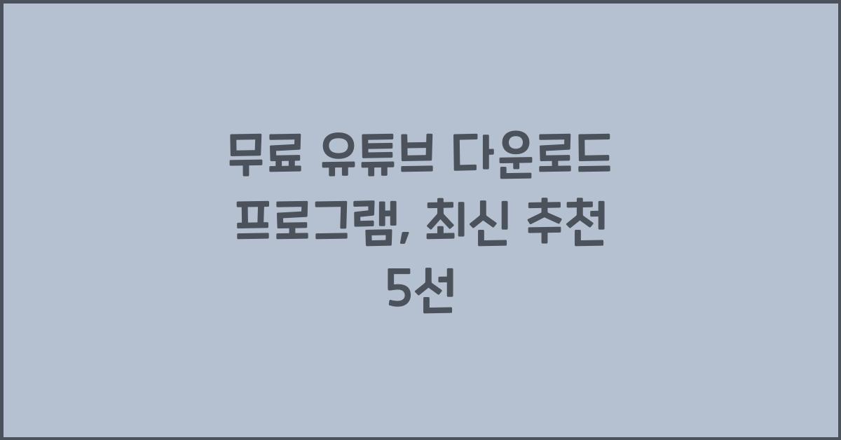 무료 유튜브 다운로드 프로그램