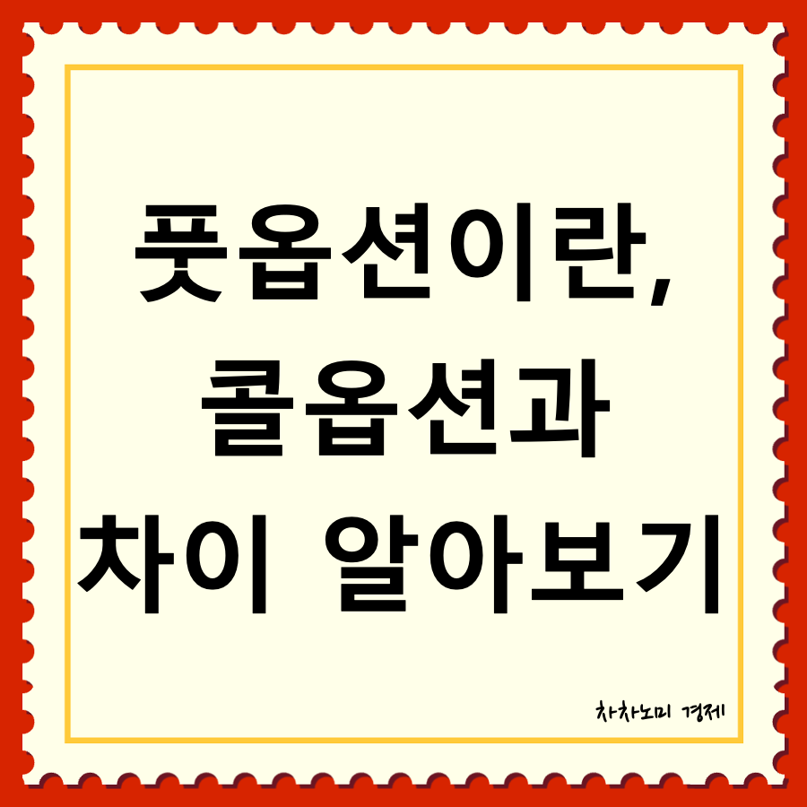 풋옵션이란 대표이미지