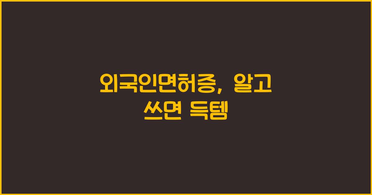 외국인면허증