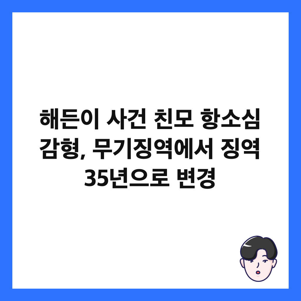 해든이 사건 친모 항소심 감형, 무기징역에서 징역 35년으로 변경 썸네일