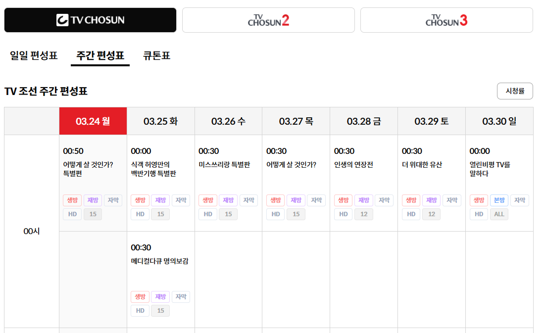 TV조선 편성표 바로가기