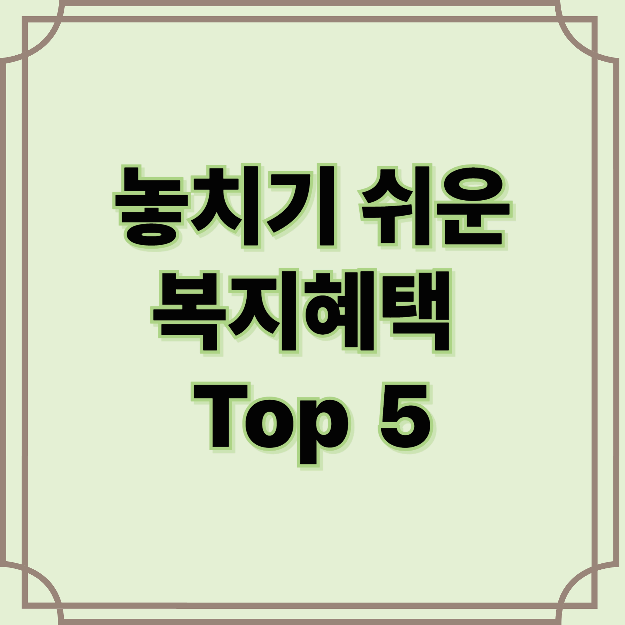 복지-혜택