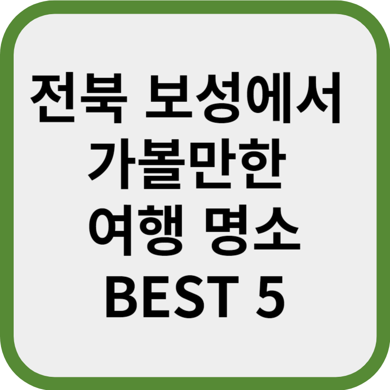전북 보성에서 가볼만한 여행 명소