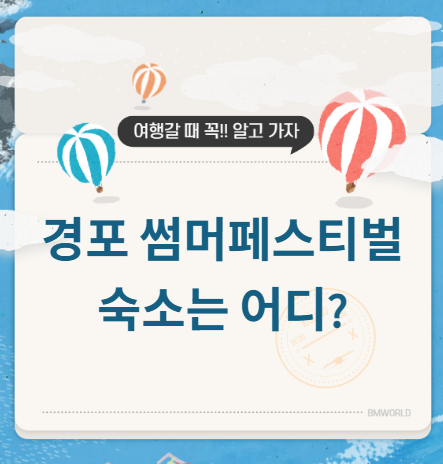 경포 썸머페스티벌 숙소