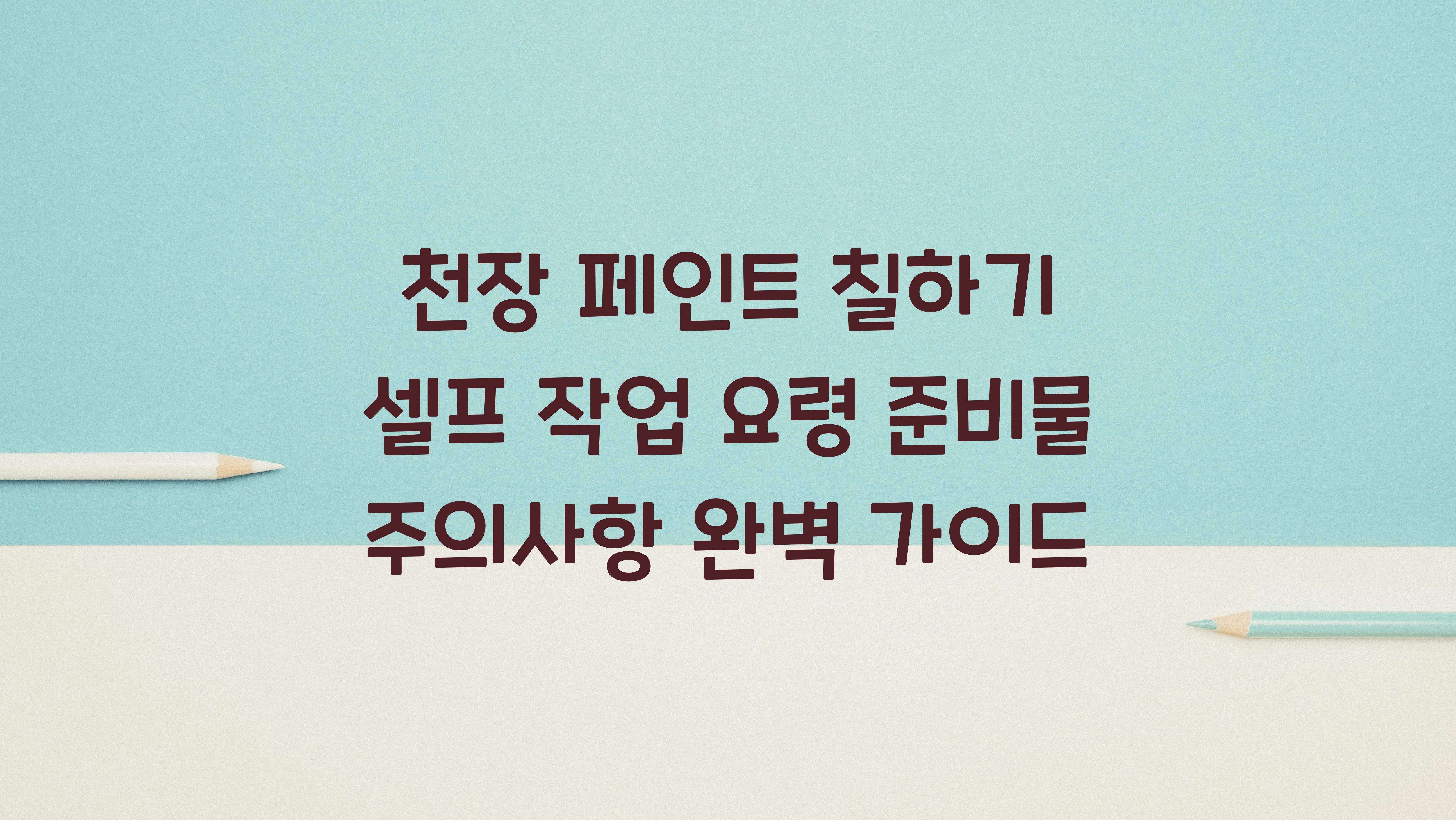 천장 페인트 칠하기
