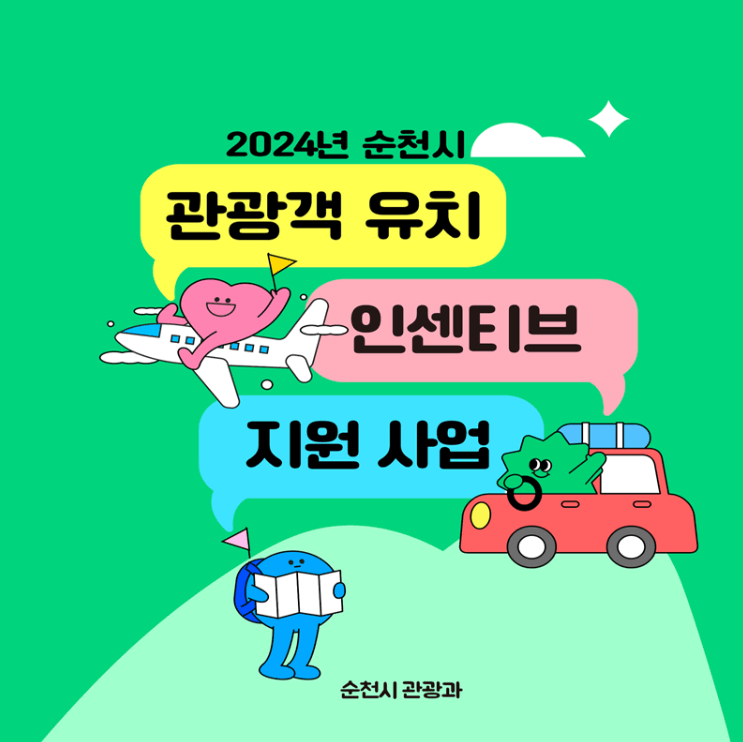 전라남도 순천시 관광객 유치 인센티브 지원사업 혜택