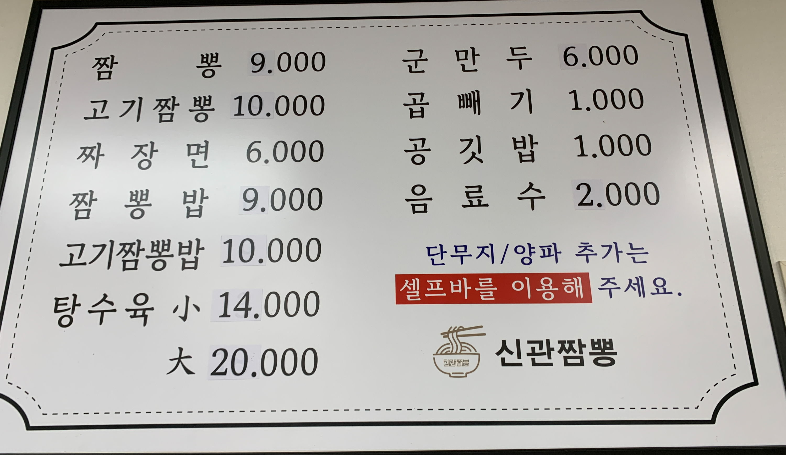 신관짬뽕_메뉴와_가격