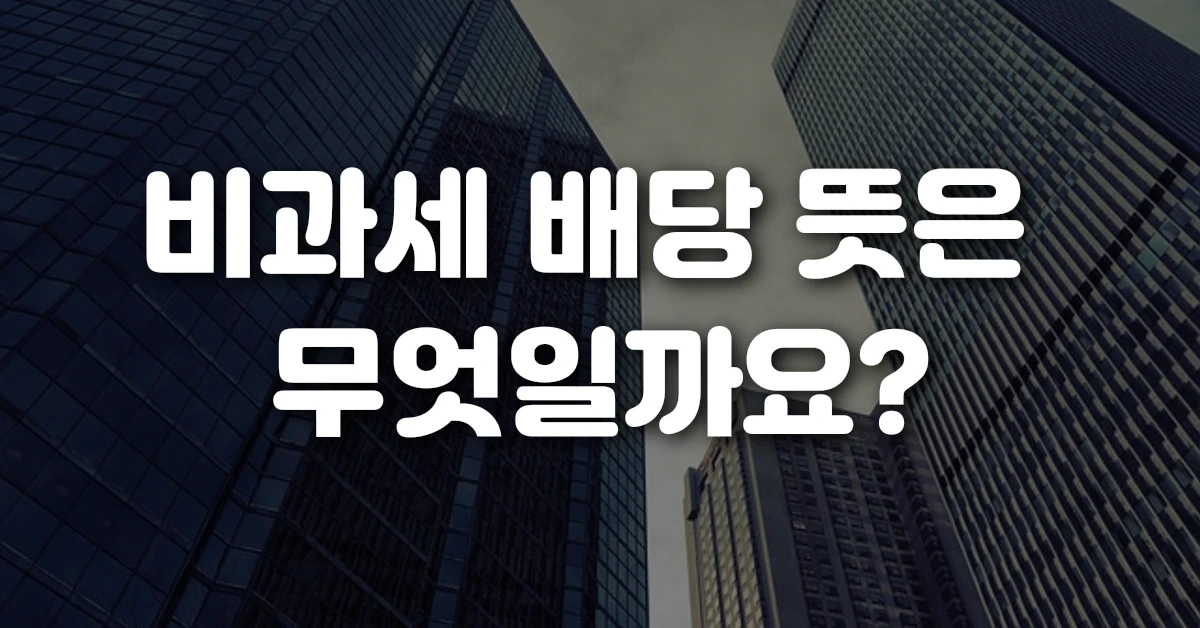 비과세 배당 뜻은 무엇일까요