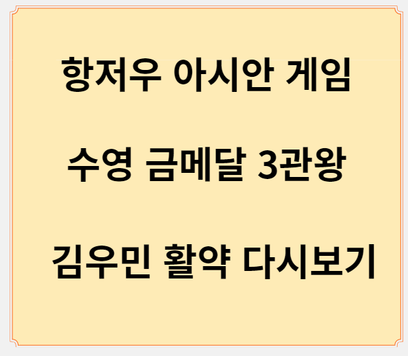 항저우 아시안게임 썸네일