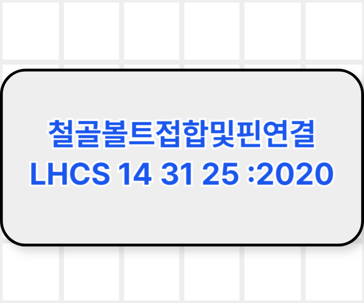 철골볼트접합및핀연결 LHCS 14 31 25 :2020 LH표준시방서