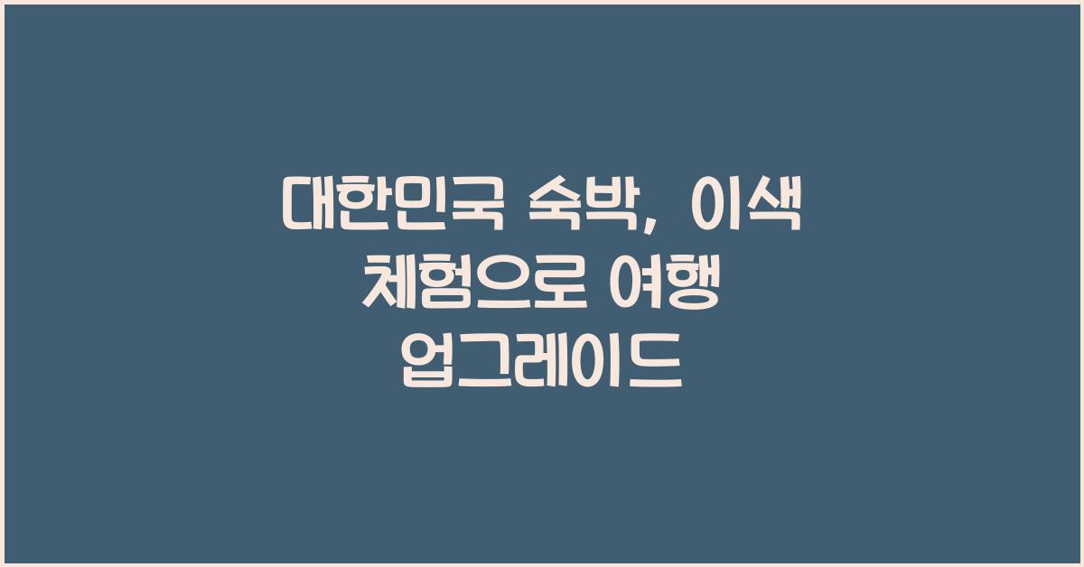 대한민국 숙박
