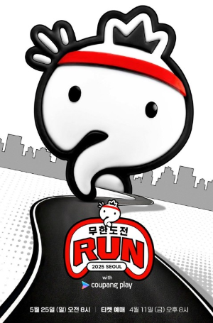 쿠팡플레이 무한도전 마라톤