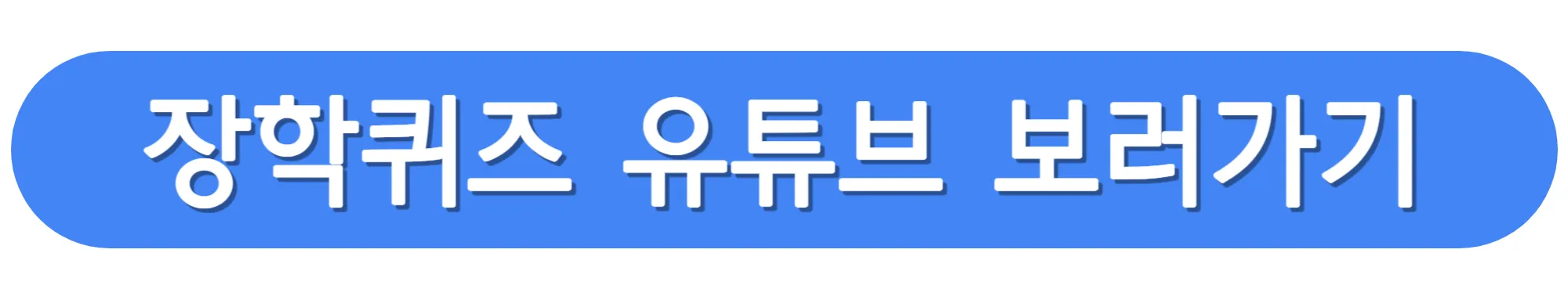 EBS-장학퀴즈-유튜브-보러가기