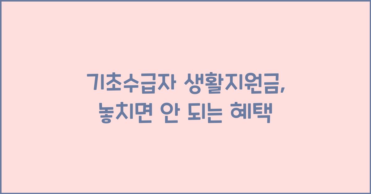 기초수급자 생활지원금