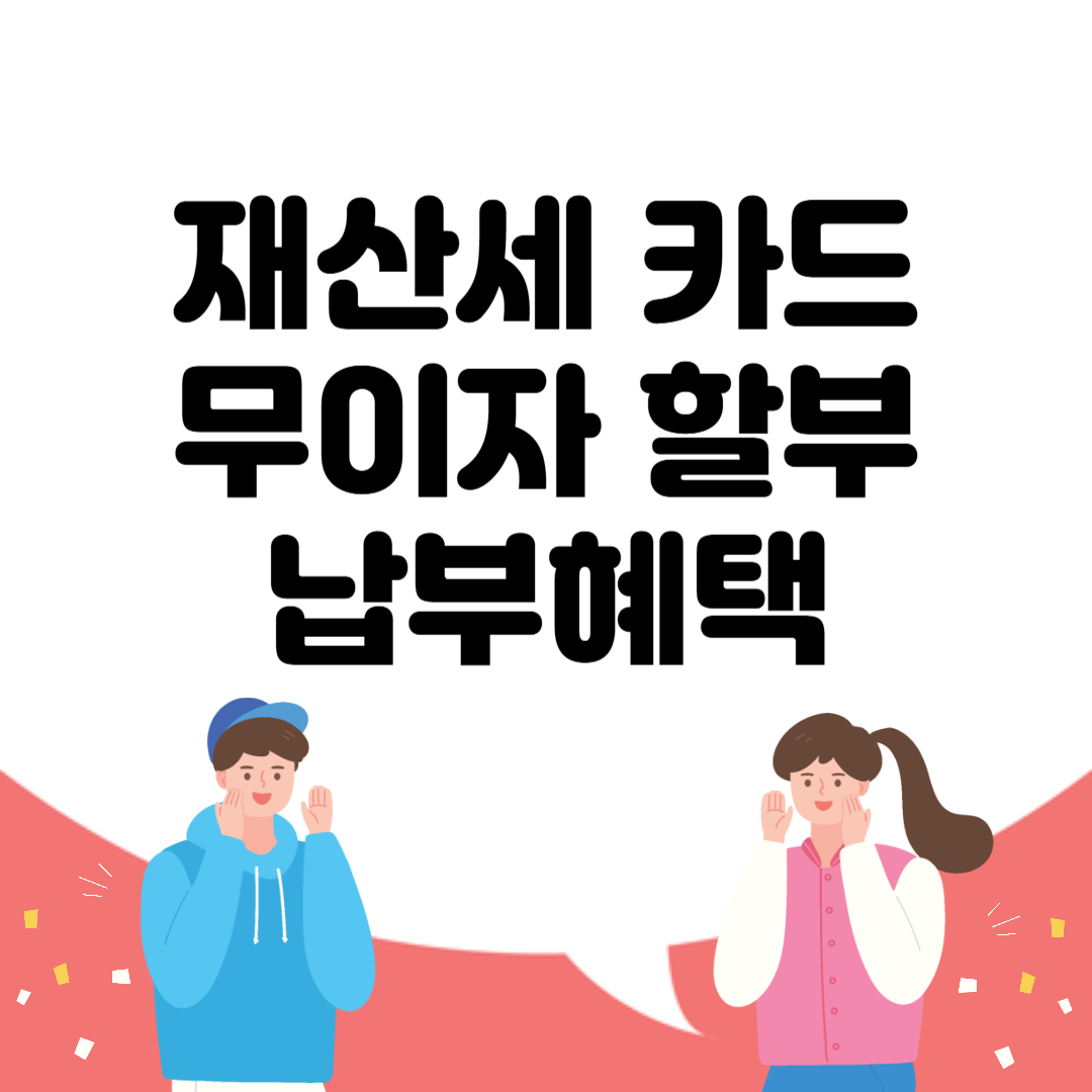 재산세 카드무이자 할부 납부혜택