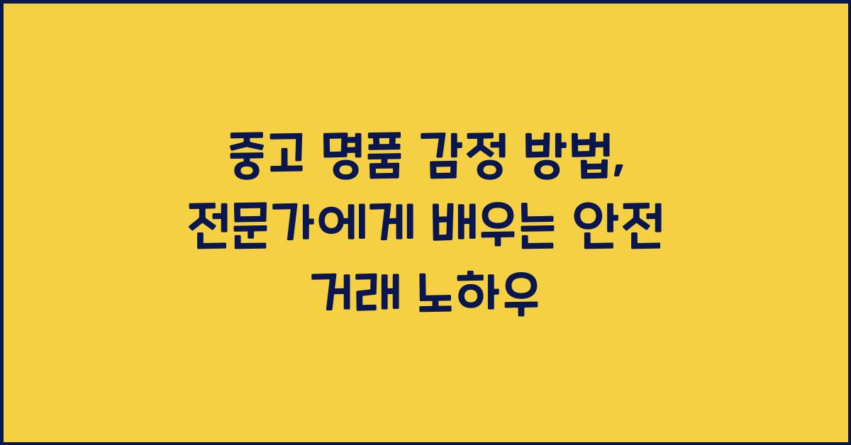 중고 명품 감정 방법