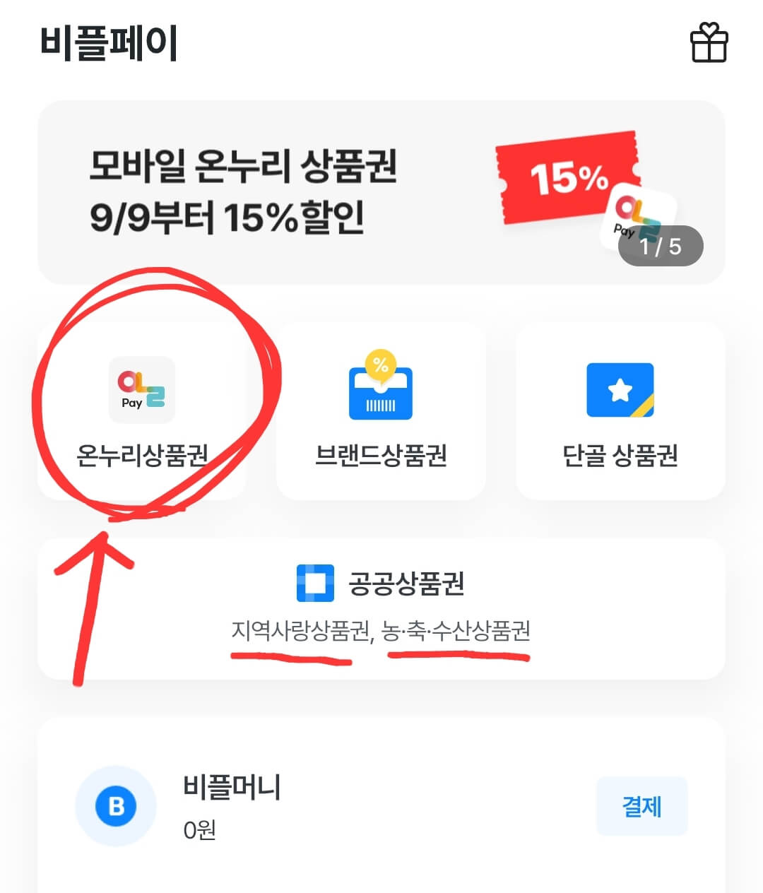 온누리상품권 사용처 찾는 방법