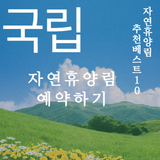 국립-자연-휴양림