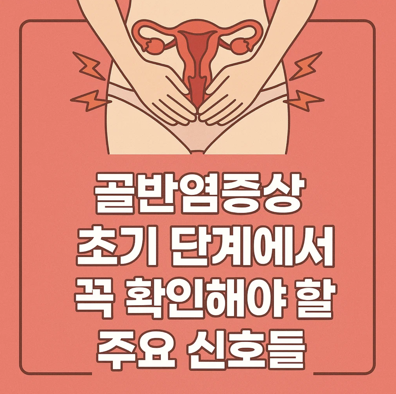 골반염증상 초기 단계에서 꼭 확인해야 할 주요 신호들