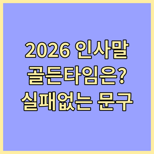 2026년 새해 인사말 발송 타이밍과..