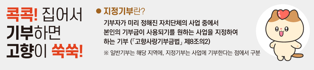 작은 기부, 큰 변화 – 고향을 살리는 ‘고향사랑기부제’에 참여하세요.