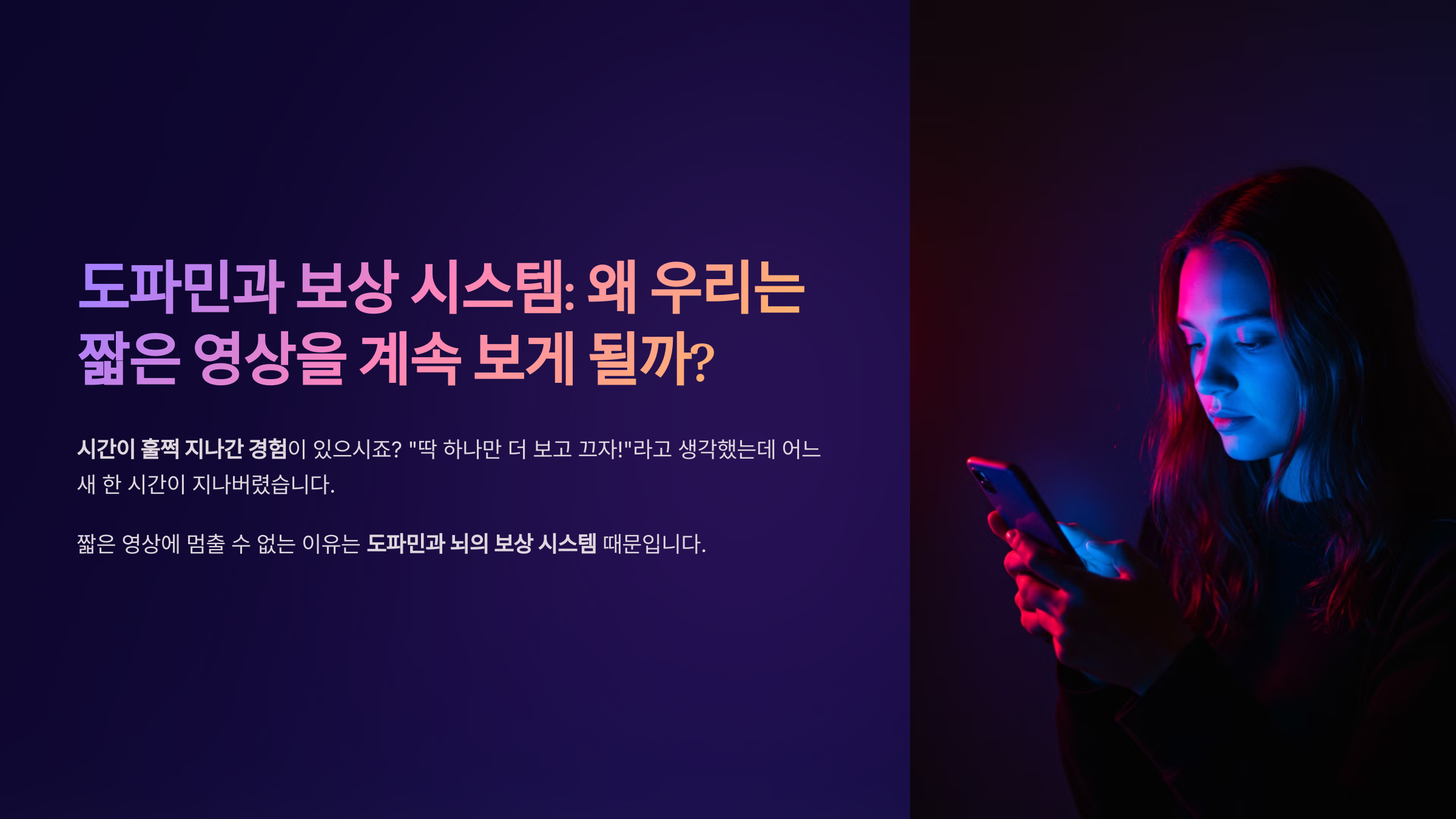 도파민과 보상 시스템 왜 우리는 짧은 영상을 계속 보게 될까?