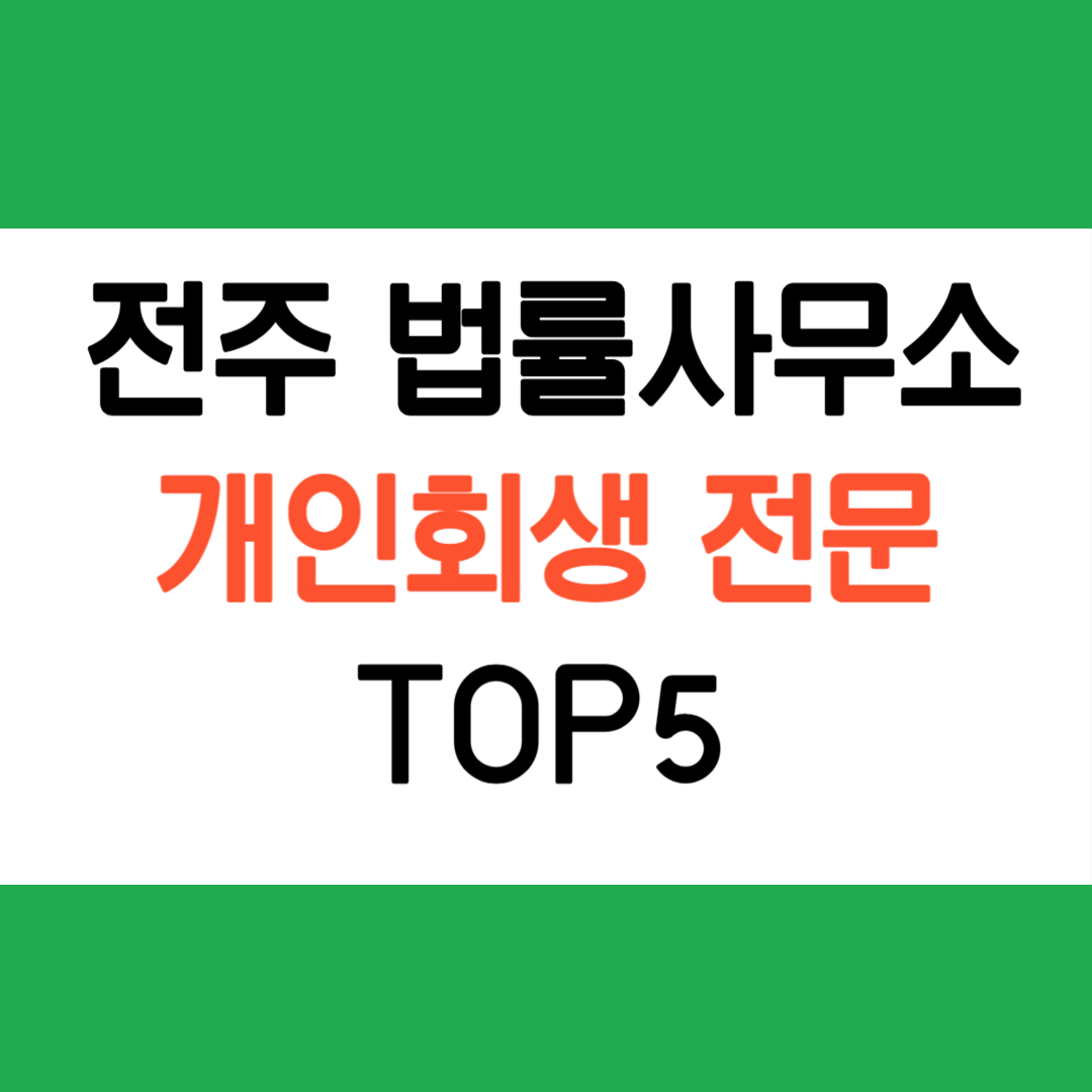 전주 개인회생 전문 법률사무소