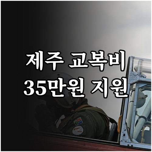 2025 제주 저소득층 교복비 지원:..