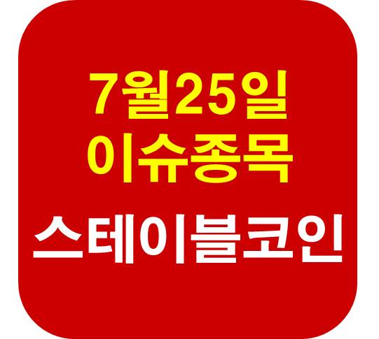 7월25일 이슈종목