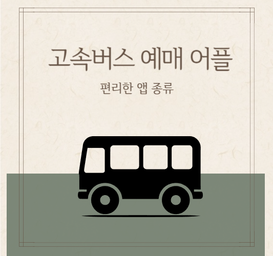 고속버스-예매-어플