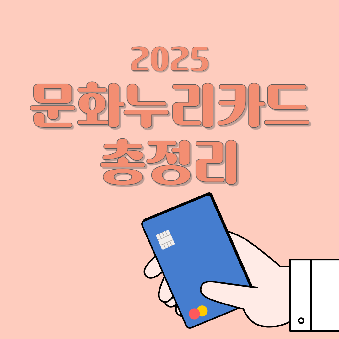 문화누리카드 총정리