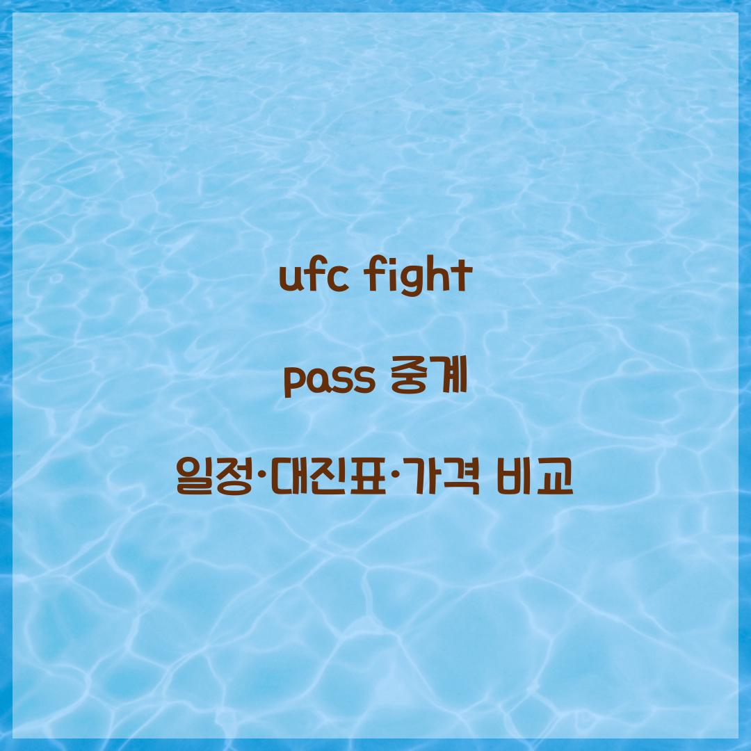 ufc fight pass 중계