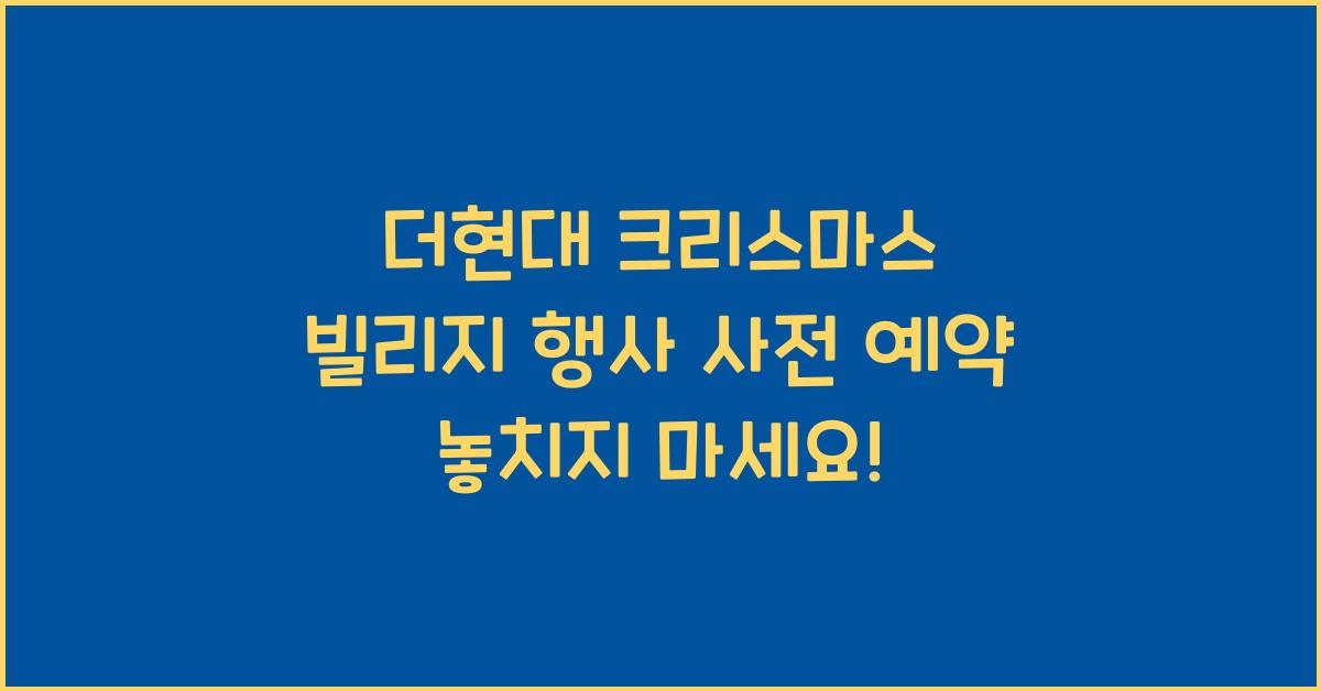 더현대 크리스마스 빌리지 행사 사전 예약