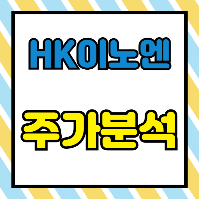 HK이노엔 주가분석