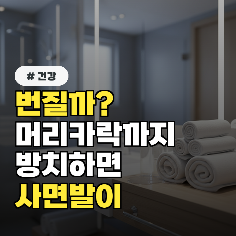 사면발이 방치하면 머리카락까지 번질 수 있을까