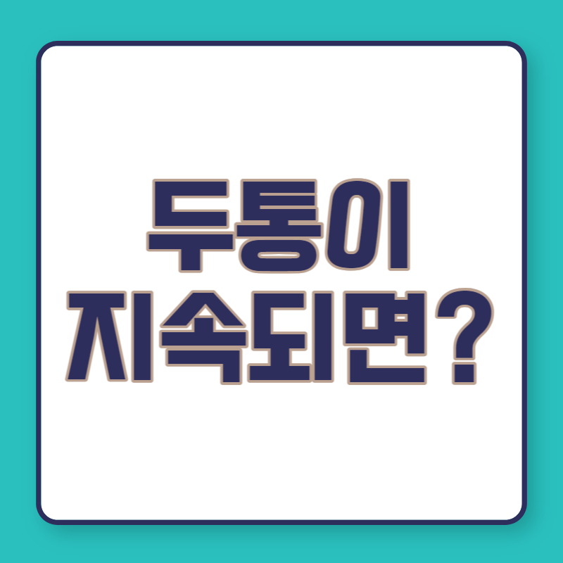 두통이 지속되면