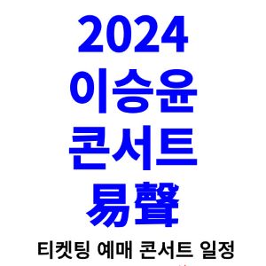 이승윤-콘서트-티켓팅-예매-2024-일정