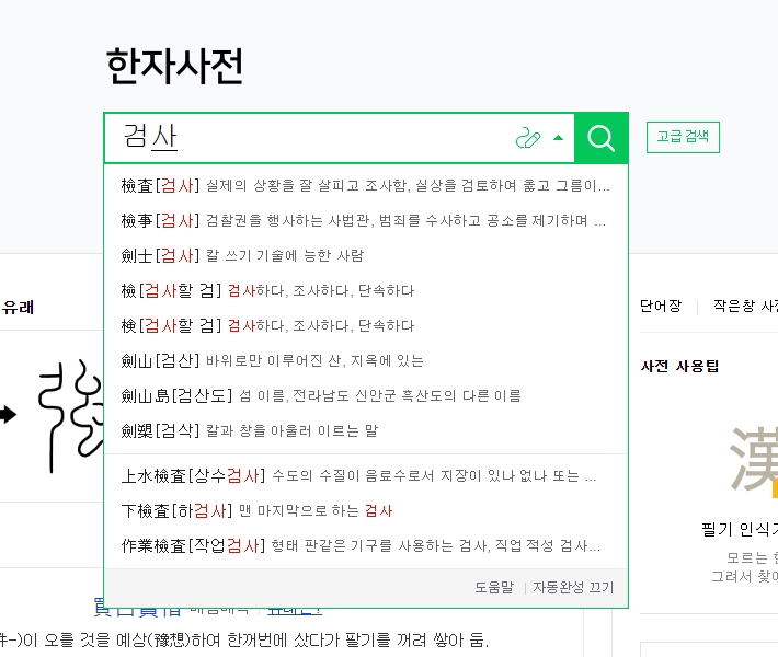 칼을 다루는 무사를 뜻하는 검사(劍士)에 대한 검색 결과 화면