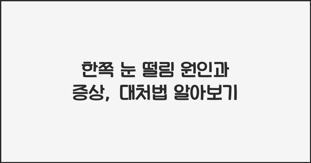 한쪽 눈 떨림