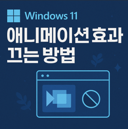윈도우11-애니메이션효과-끄는-방법