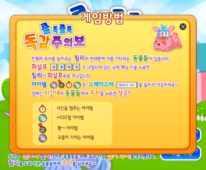 콜록콜록-독감-주의보-중급-쥬니어네이버-플래시게임-도움말-화면