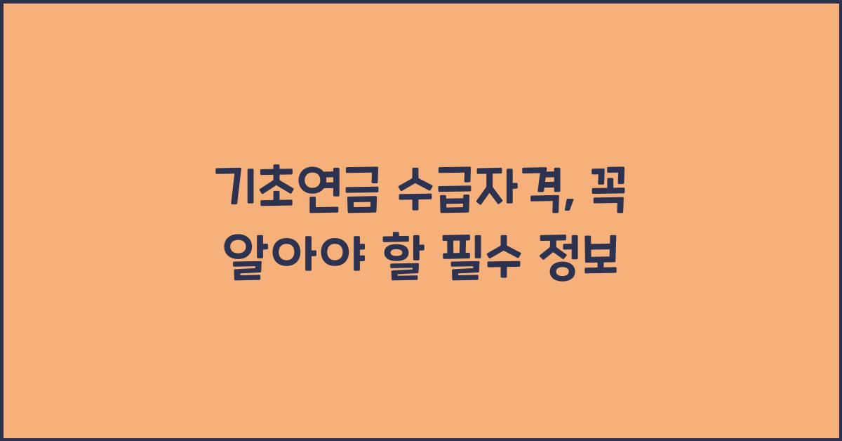 기초연금 수급자격