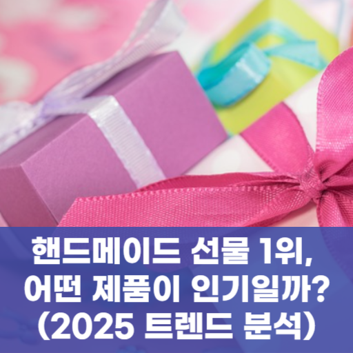 핸드메이드 선물 1위