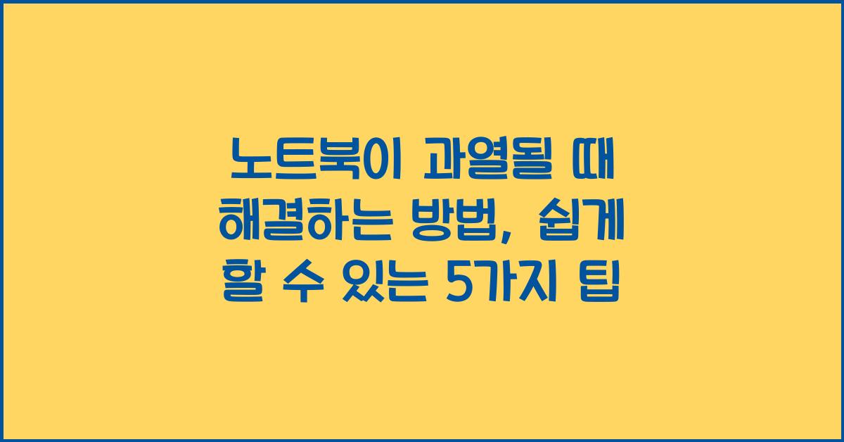 노트북이 과열될 때 해결하는 방법
